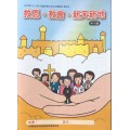救恩、教會、新天新地-中小級學生本 2020年10-12月